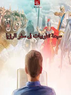 cover image of سبع تطويبات في سفر الرؤيا